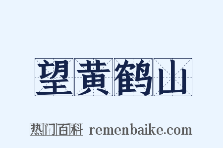望黄鹤山是什么意思的图片